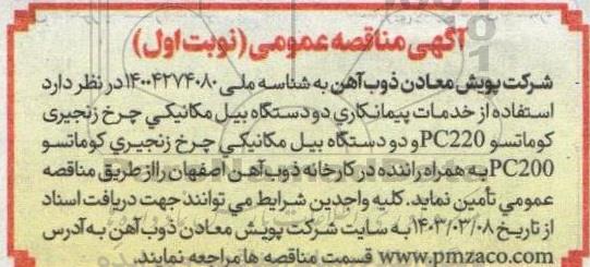 مناقصه استفاده از خدمات پیمانکاری دو دستگاه بیل مکانیکی چرخ زنجیری کوماتسو PC220 و ...
