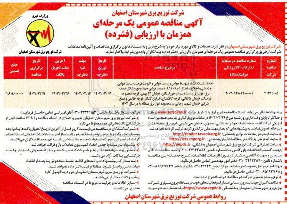 مناقصه احداث شبکه فشار متوسط هوایی و پست هوایی و تقویت ظرفیت پست هوایی و زمینی و...