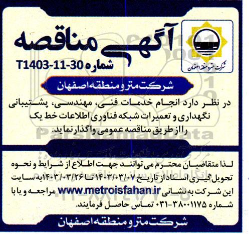 مناقصه  انجام خدمات فنی، مهندسی، پشتیبانی نگهداری و تعمیرات شبکه فناوری اطلاعات خط یک