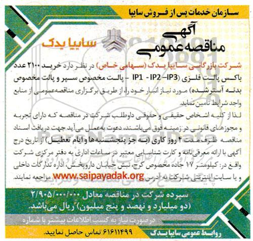 مناقصه  خرید 2100 عدد باکس پالت فلزی (IP1 - IP2 - IP3 - پالت مخصوص سپر و پالت مخصوص بدنه آستر شده)