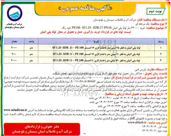 مناقصه خرید 42000 متر لوله پلی اتیلن  نوبت دوم