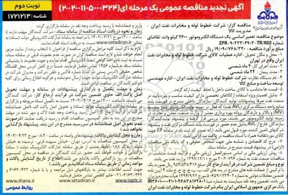 تجدید مناقصه تعمیر اساسی یک دستگاه الکتروموتور 2600 کیلو وات / نوبت دوم