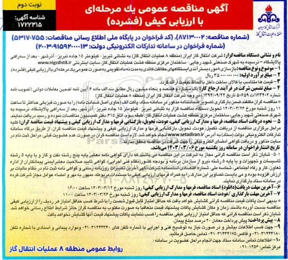 مناقصه بازسازی 8 مورد بستر آندی ایستگاههای حفاظت کاتدی / نوبت دوم