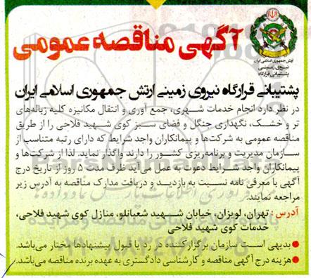 مناقصه انجام خدمات شهری، جمع آوری و انتقال مکانیزه کلیه زباله های تر و خشک....