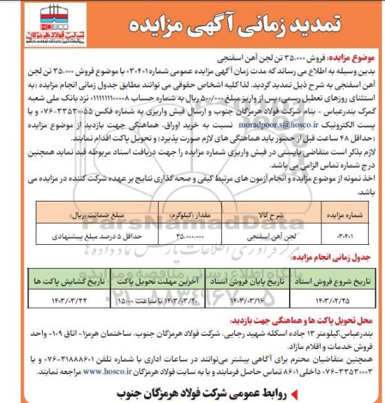 تمدید مزایده فروش 35،000 تن لجن آهن اسفنجی