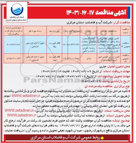 مناقصه تامین نیروی حجمی در ستاد و امور آب و فاضلاب ...