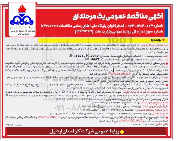  مناقصه پروژه ساخت و نصب 800 انشعاب پلی اتیلن و فولادی نوبت دوم 