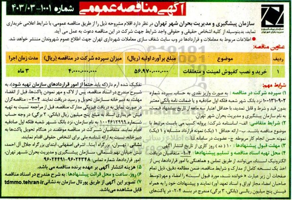 مناقصه خرید و نصب کفپوش لمینت و متعلقات