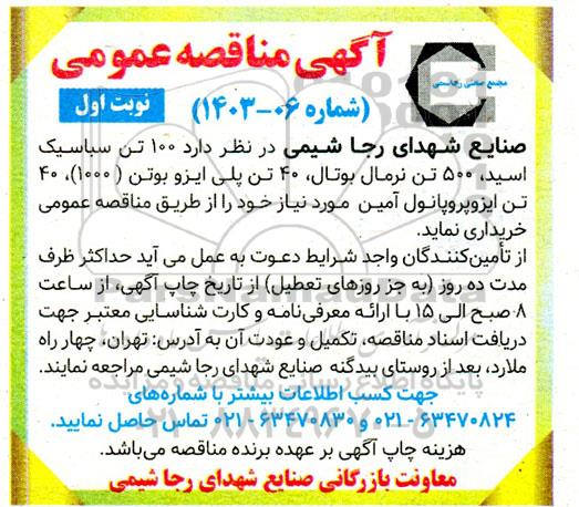 مناقصه 100 تن سباسیک اسید، 500 تن نرمال بوتال ...