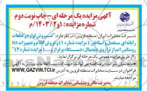 مزایده فروش لوازم و قطعات رایانه ای مستعمل و اسقاطی و... - نوبت دوم