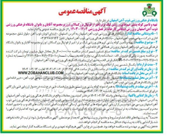 مناقصه تهیه و تامین کوله پشتی تیم های ورزشی لیگ برتر 
