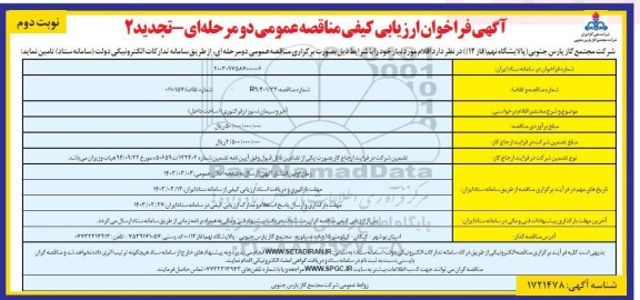 تجدید مناقصه آجر و سیمان نسوز (رفرکتوری) ساخت داخل - نوبت دوم 