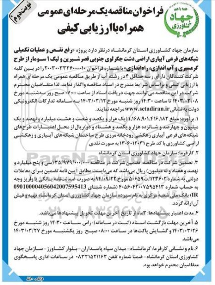 فراخوان مناقصه پروژه رفع نقص و عملیات تکمیلی شبکه های فرعی آبیاری نوبت دوم 