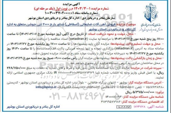 آگهی مزایده فروش آهن آلات ضایعاتی اسقاطی شناور