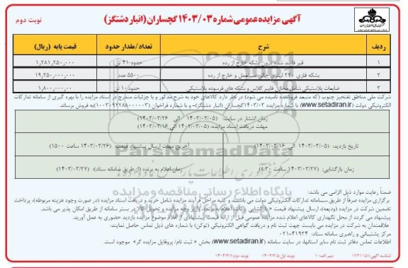 مزایده فروش قیر فاسد شده درون بشکه خارج از رده و...  نوبت دوم