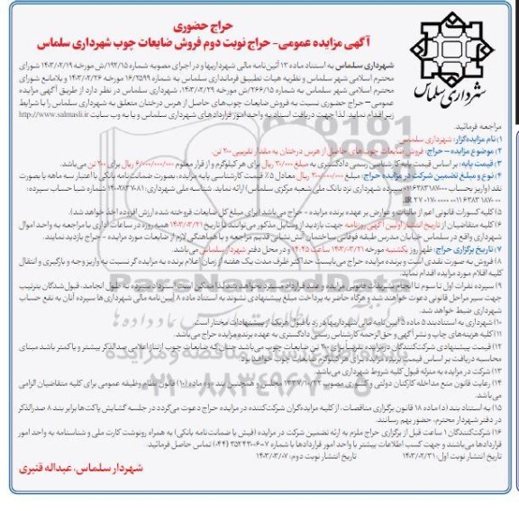 مزایده فروش ضایعات چوب نوبت دوم 