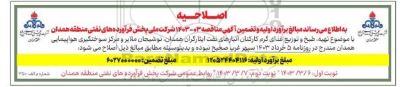 اصلاحیه مناقصه تهیه، طبخ و توزیع غذای گرم کارکنان انبارهای نفت ...