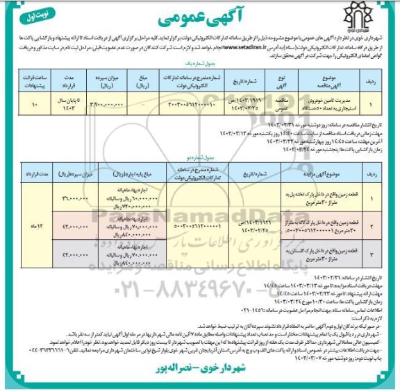 مزایده و مناقصه مدیریت تامین خودروی استیجاری ..- نوبت دوم