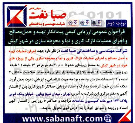 فراخوان عمومی ارزیابی کیفی پیمانکار تهیه و حمل مصالح و اجرای عملیات نازک کاری - نوبت دوم