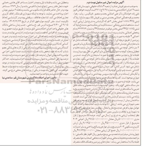 مزایده فروش 55 سهم مشاع از پلاک ثبتی 1878/435 اصلی بخش 2 