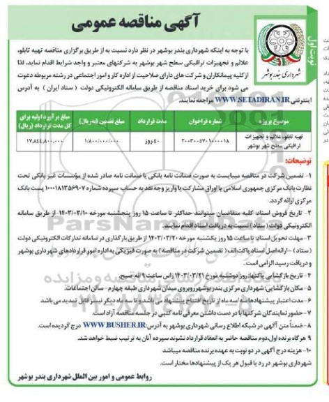 مناقصه تهیه تابلو، علائم و تجهیزات ترافیکی سطح شهر 