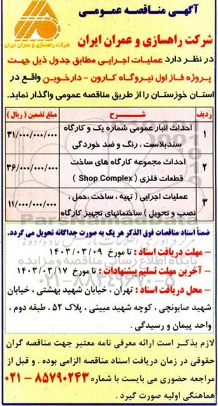 مناقصه واگذاری عملیات اجرایی جهت پروژه فاز اول ...