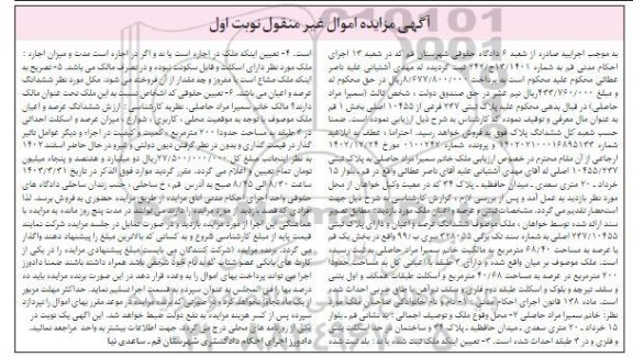 مزایده پلاک ثبتی 237 فرعی از 10455 اصلی بخش 1