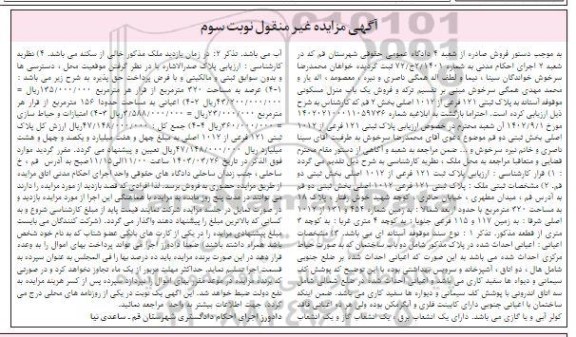 مزایده پلاک ثبتی 121 فرعی از 1012 اصلی بخش 2 / نوبت سوم