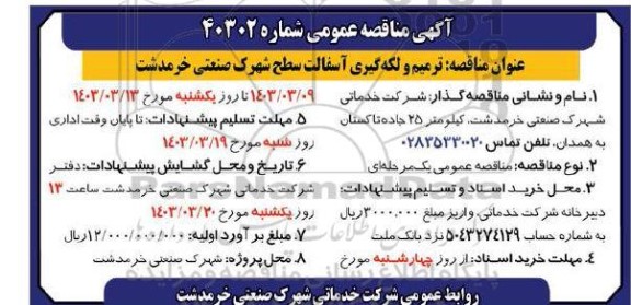 مناقصه عمومی ترمیم و لکه گیری آسفالت سطح شهرک 