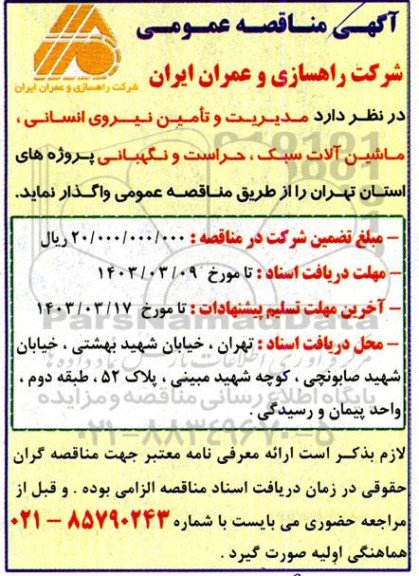 مناقصه مدیریت و تامین نیروی انسانی، ماشین آلات سبک، حراست و نگهبانی 