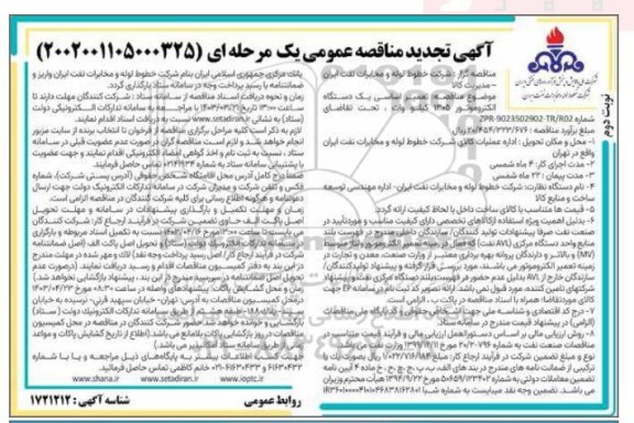 تجدید مناقصه  تعمیر اساسی یک دستگاه الکتروموتور 1305 کیلو وات- نوبت دوم 