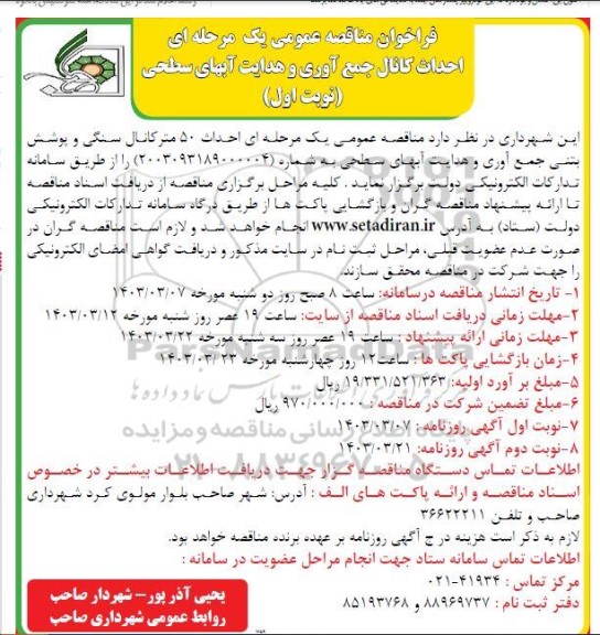 مناقصه احداث کانال جمع آوری و هدایت آبهای سطحی