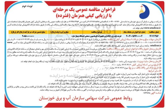 مناقصه خرید، نصب و راه اندازی تجهیزات اتوماسیون صنعتی ایستگاه پمپاژ مارد - نوبت دوم