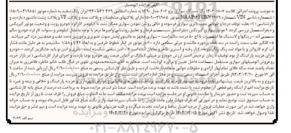 آگهی مزایده یک دستگاه سواری پژو 206 ، مدل: 1390
