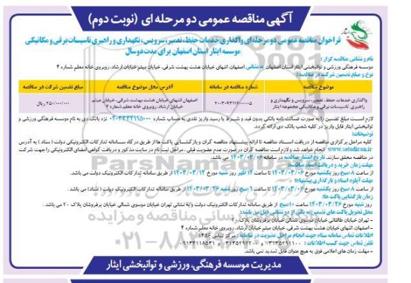 مناقصه واگذاری خدمات حفظ ، تعمیر ، سرویس ، نگهداری  و راهبری تاسیسات برقی  و مکانیکی مجموعه ایثار نوبت دوم