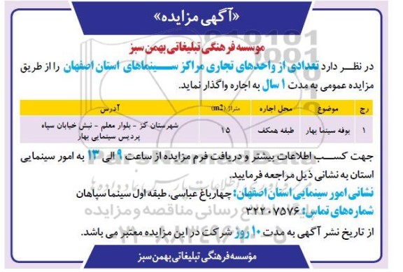 مزایده تعدادی از واحدهای تجاری مراکز سینماها