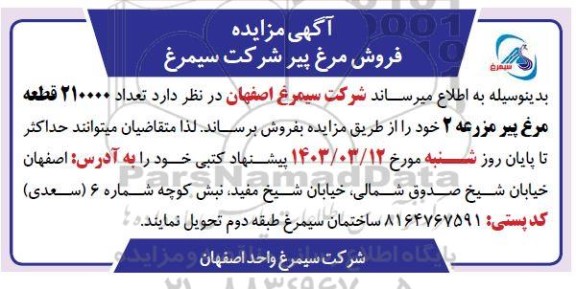 مزایده فروش  تعداد 215000 قطعه مرغ پیر 