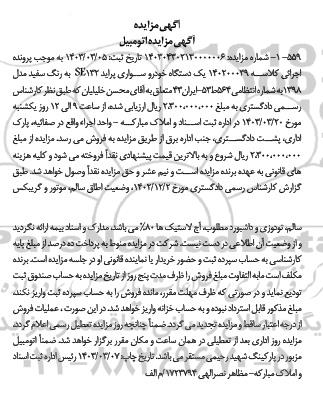 مزایده یک دستگاه خودرو سواری پراید