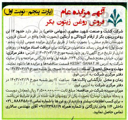 مزایده فروش روغن زیتون بکر- پارت پنجم 