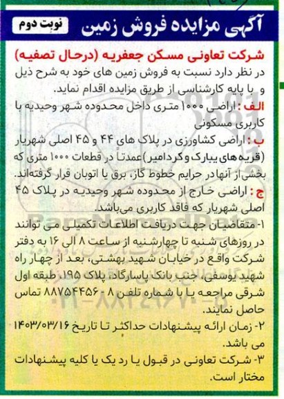مزایده فروش زمین - نوبت دوم