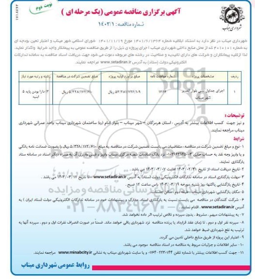 مناقصه اجرای جداول بتنی بلوار الغدیر - نوبت دوم