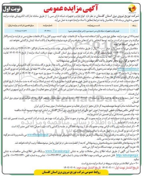 مزایده فروش انواع لوازم و تجهیزات شبکه دارای مس