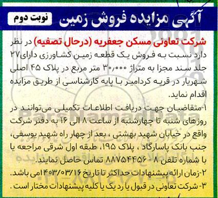 مزایده فروش زمین - نوبت دوم
