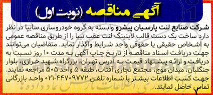 مناقصه واگذاری ساخت یک دست قالب لاینینگ لنت عقب تیبا