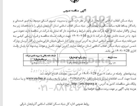 مناقصه تامین و مدیریت نیروی انسانی مربوط به امور خدماتی و رانندگان ...