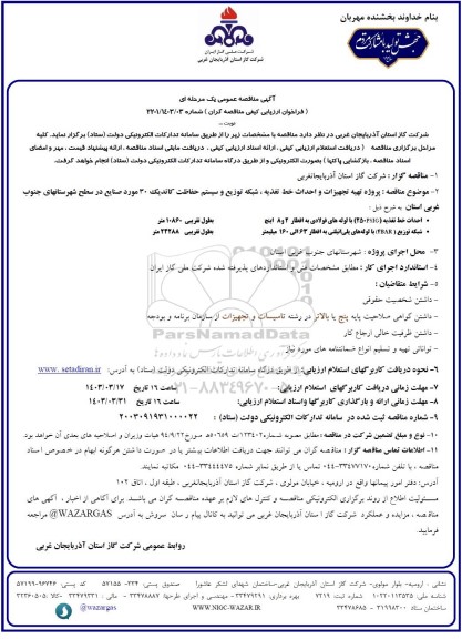 مناقصه پروژه تهیه تجهیزات و احداث خط تغذیه، شبکه توزیع و سیستم ...