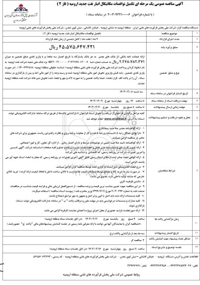 مناقصه تکمیل نواقصات مکانیکال انبار نفت جدید