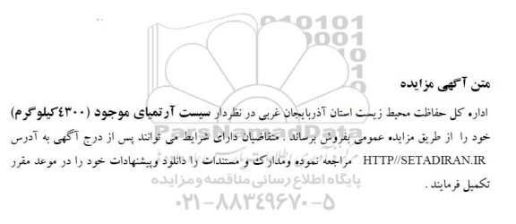 مزایده فروش  سیست آرتمیای موجود( 4300 کیلوگرم)