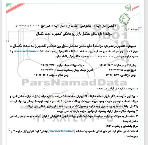 مزایده اجاره مکان تشکیل بازار روز هفتگی گلشهر