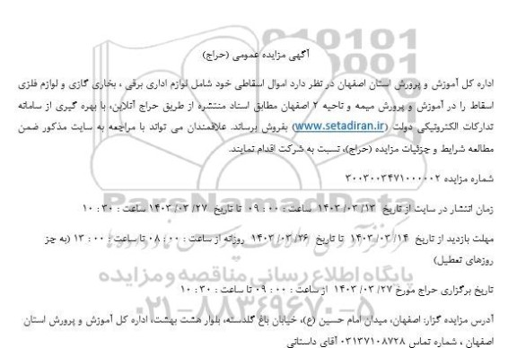 مزایده اموال اسقاطی شامل لوازم اداری برقی، بخاری گازی و لوازم فلزی اسقاط
